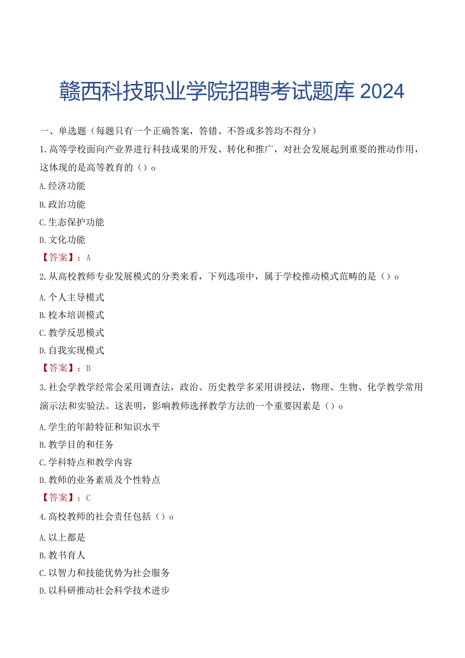 赣西科技职业学院招聘考试题库2024.docx_第1页