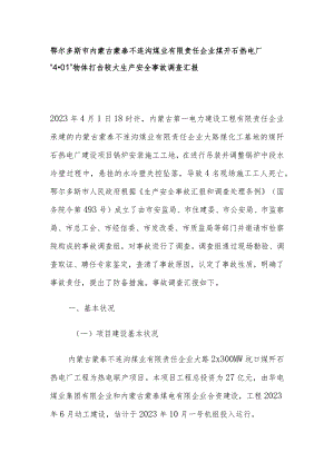 鄂尔多斯蒙泰煤矸石热电厂生产安全事故调查报告.docx