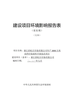 浙江彩虹庄印染有限公司年产3000万米高档印染面料升级技改项目环境影响报告.docx