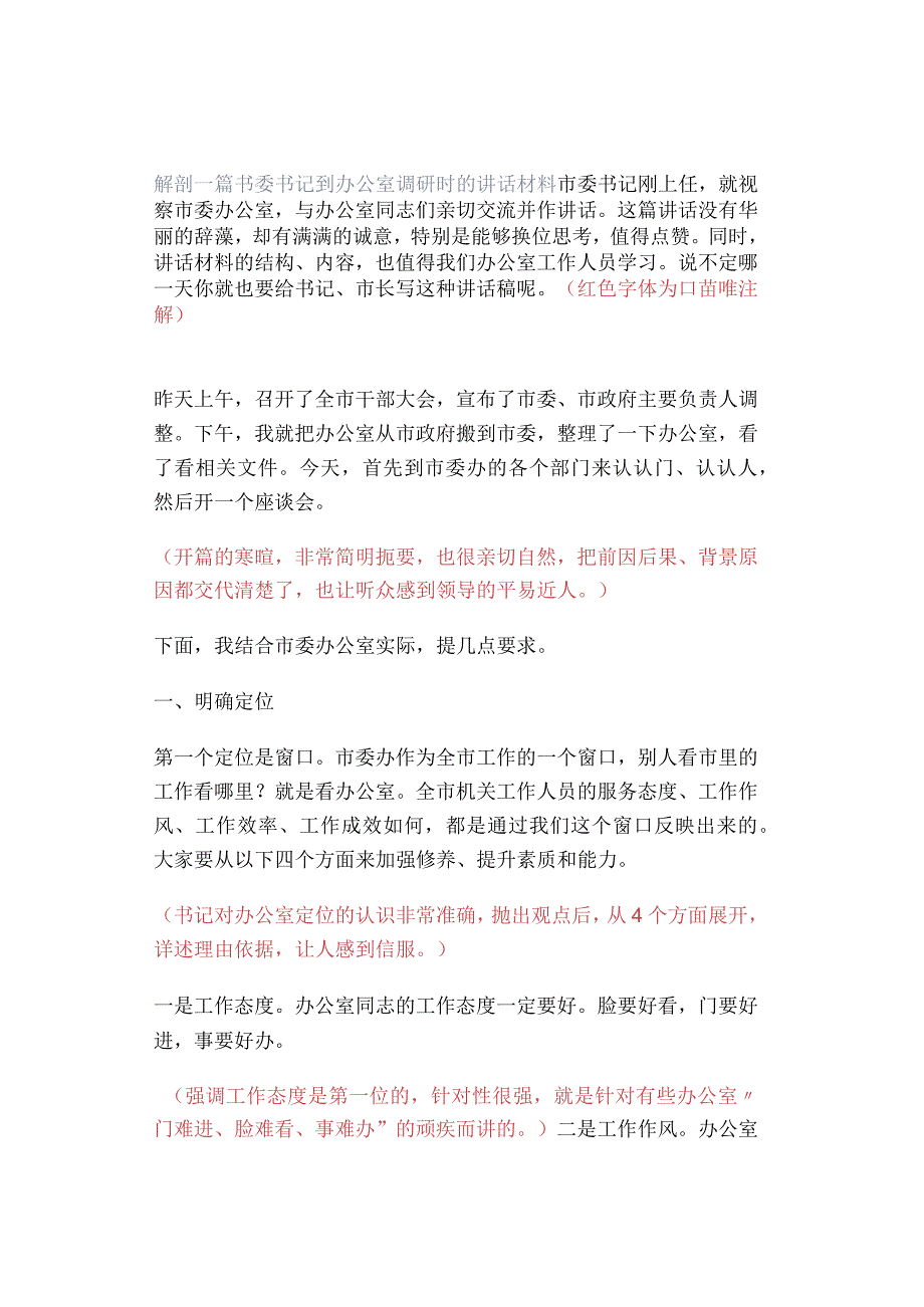 解剖一篇书委书记到办公室调研时的讲话材料.docx_第1页