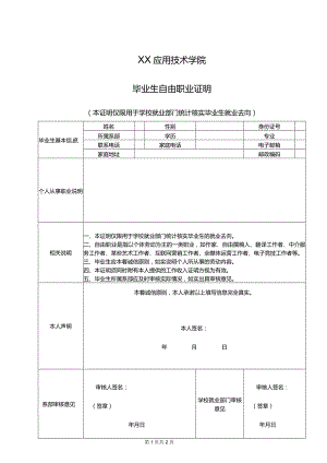 XX应用技术学院毕业生自由职业证明（2024年）.docx