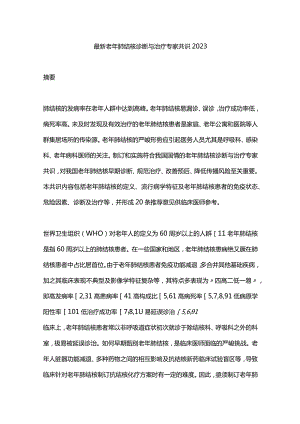 最新老年肺结核诊断与治疗专家共识2023.docx