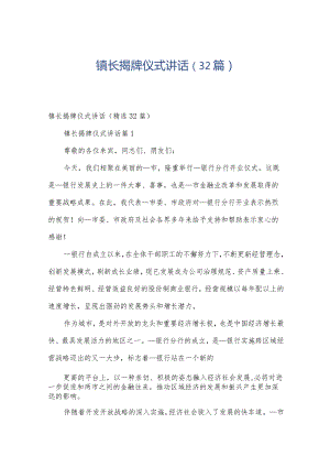 镇长揭牌仪式讲话（32篇）.docx