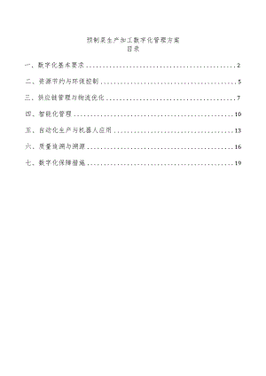 预制菜生产加工数字化管理方案.docx