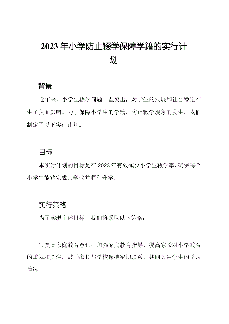 2023年小学防止辍学保障学籍的实行计划.docx_第1页