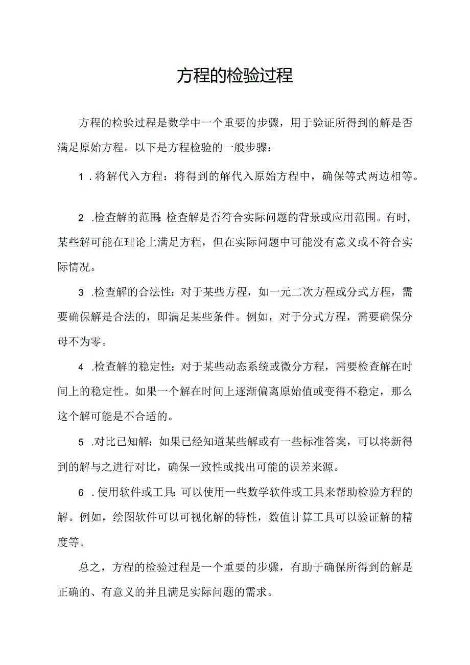 方程的检验过程.docx_第1页