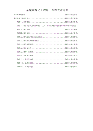 某屋顶绿化工程施工组织设计方案.docx