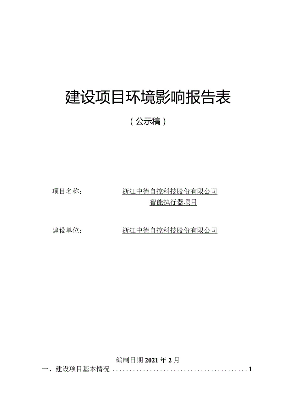 浙江中德自控科技股份有限公司智能执行器项目环评报告.docx_第1页