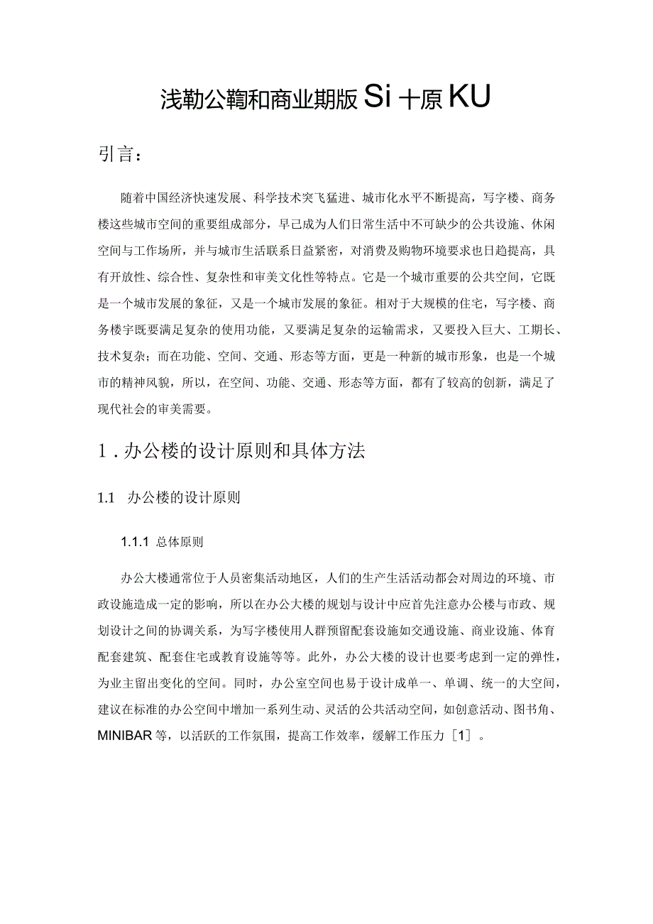 浅谈办公建筑和商业建筑的设计原则.docx_第1页