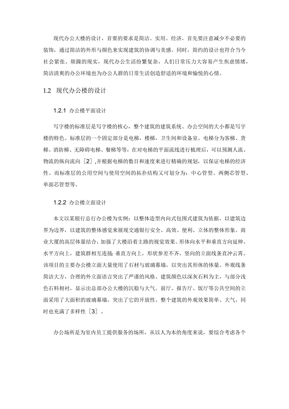 浅谈办公建筑和商业建筑的设计原则.docx_第2页