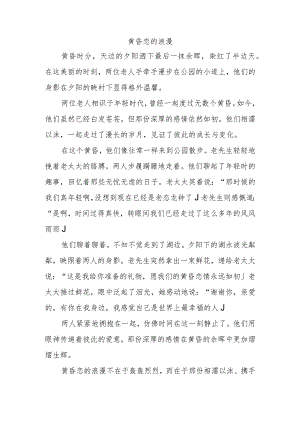 黄昏恋浪漫的文章.docx