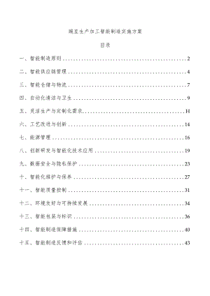 豌豆生产加工智能制造实施方案.docx