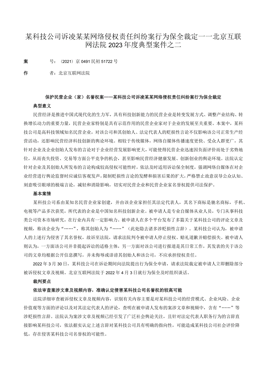 某科技公司诉凌某某网络侵权责任纠纷案行为保全裁定——北京互联网法院2023年度典型案件之二.docx_第1页