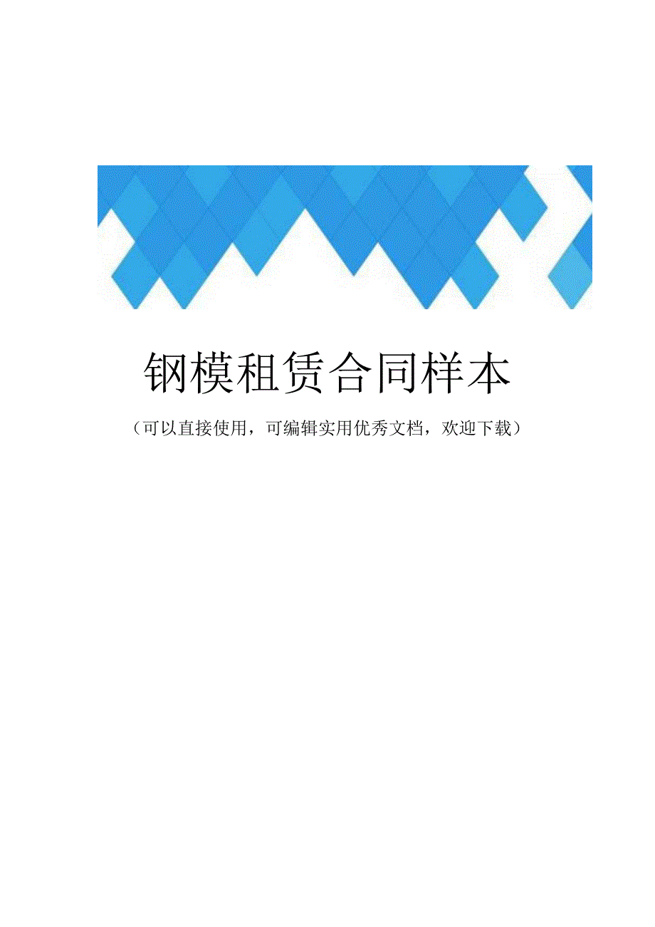 钢模租赁合同样本完整.docx_第1页