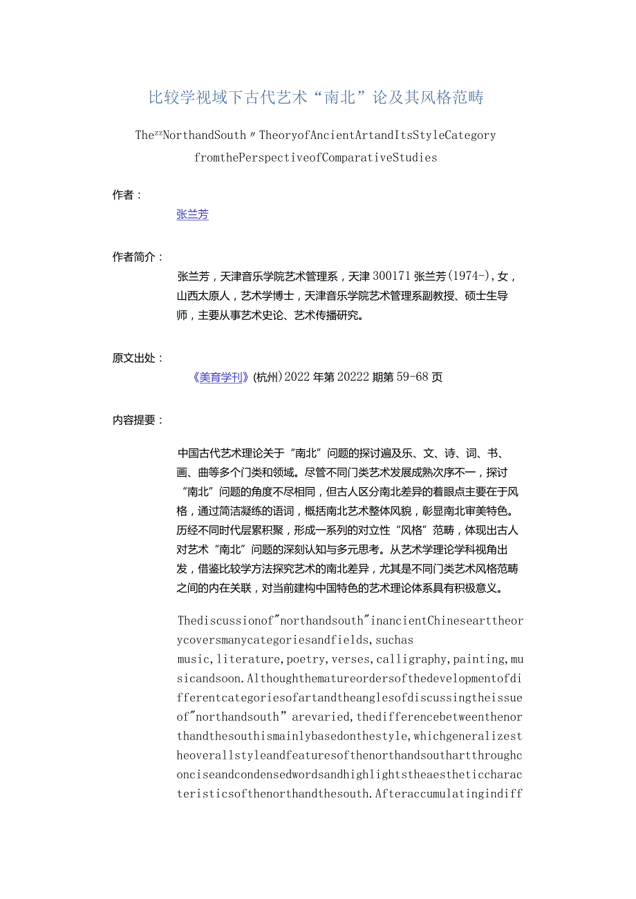 比较学视域下古代艺术“南北”论及其风格范畴-TheNorthandSouthTheoryofAncientArtandItsStyleCategoryfromthePerspectiv.docx_第1页