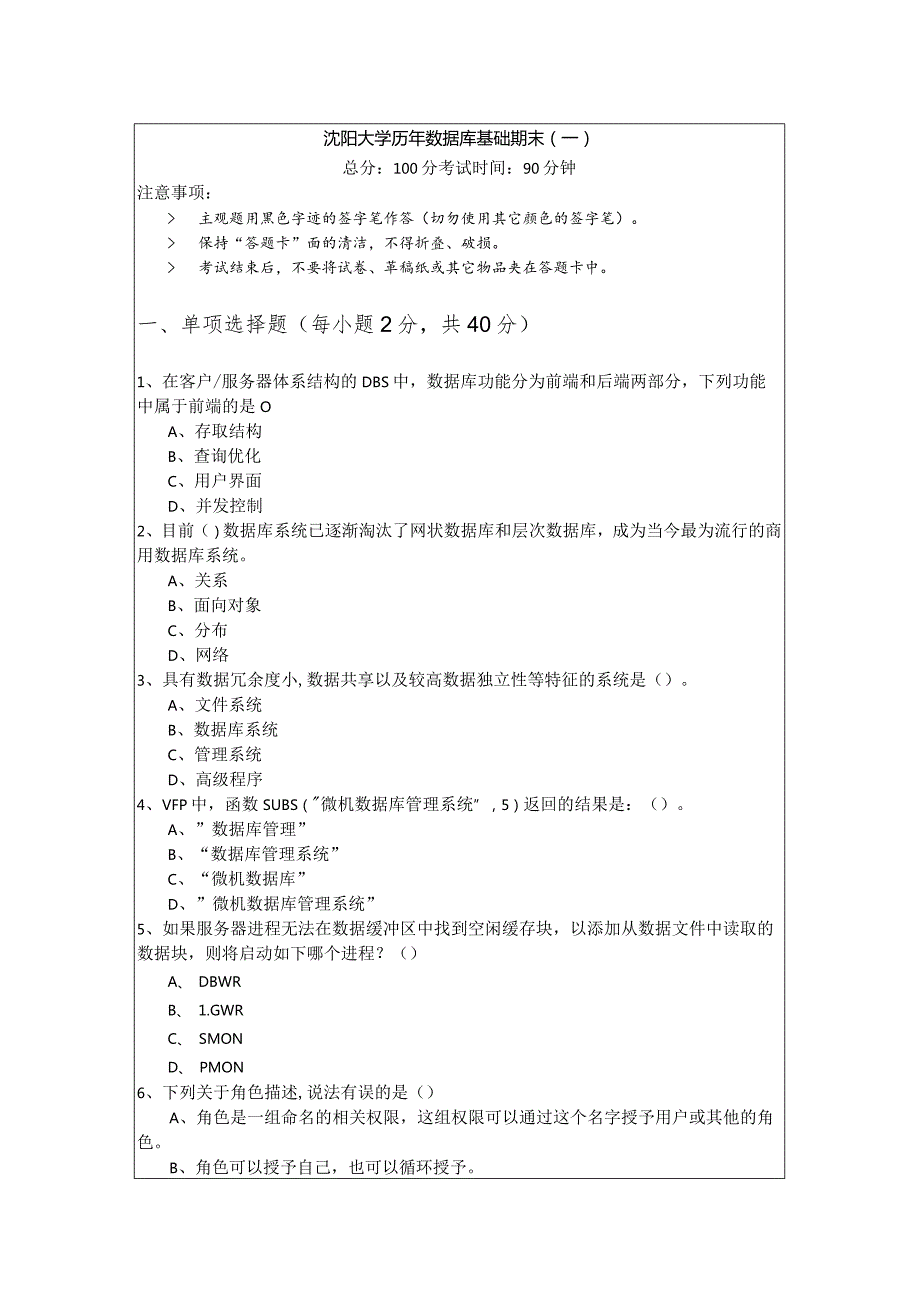 沈阳大学历年数据库基础期末及答案.docx_第1页