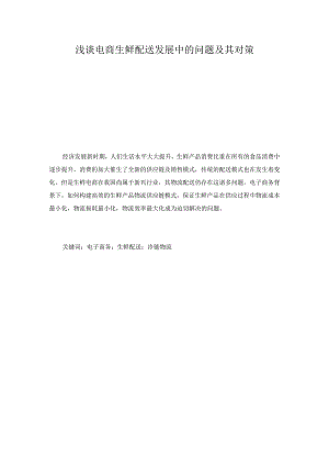 浅谈电商生鲜配送发展中的问题及其对策分析研究 物流管理专业.docx