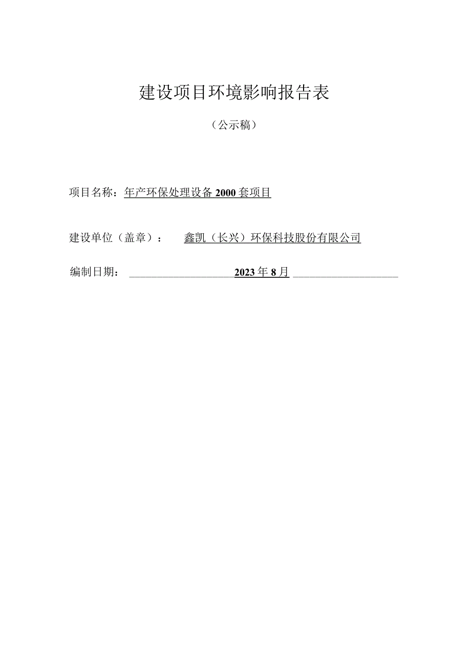 鑫凯（长兴）环保科技股份有限公司年产环保处理设备2000套项目环境影响报告.docx_第1页