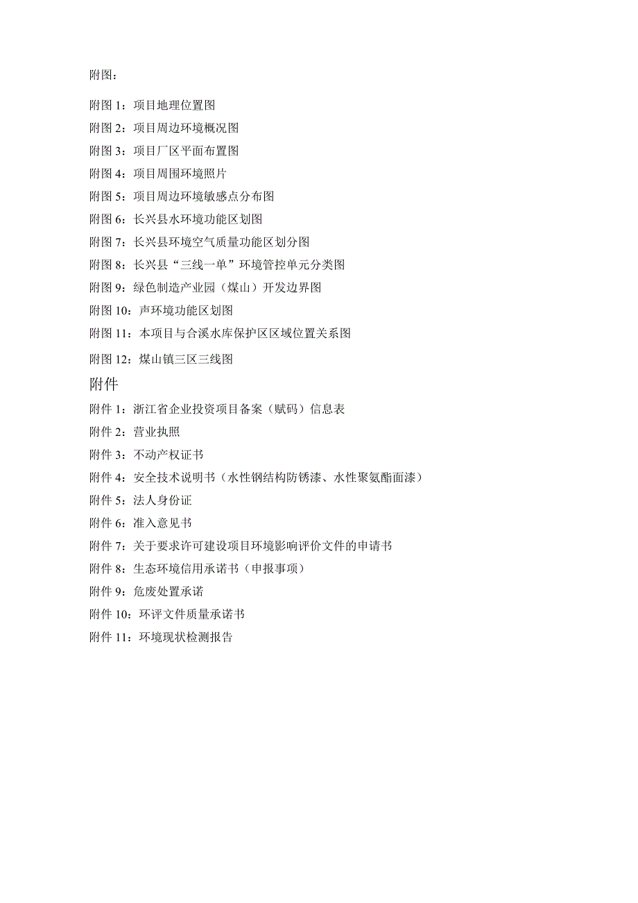 鑫凯（长兴）环保科技股份有限公司年产环保处理设备2000套项目环境影响报告.docx_第3页