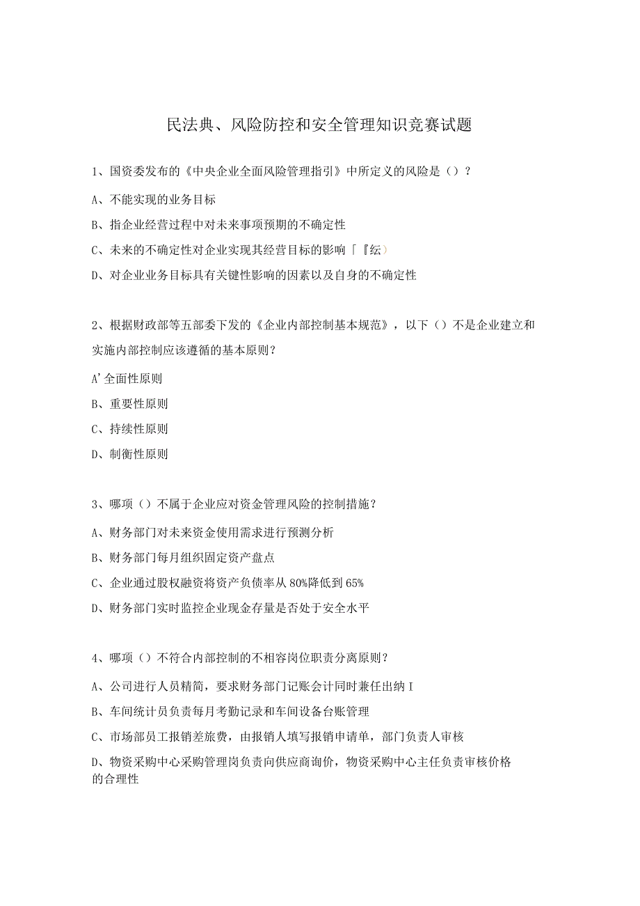 民法典、风险防控和安全管理知识竞赛试题.docx_第1页