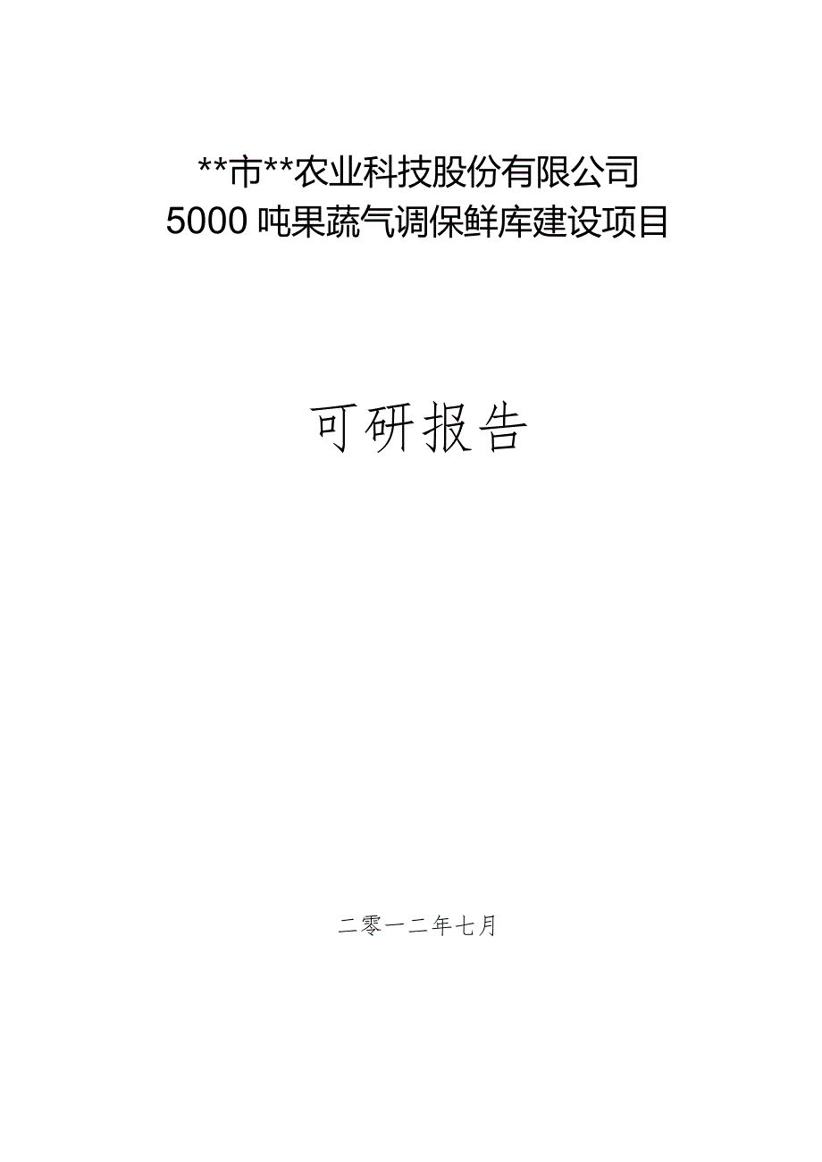 某市5000吨果蔬气调保鲜库项目可研报告.docx_第1页