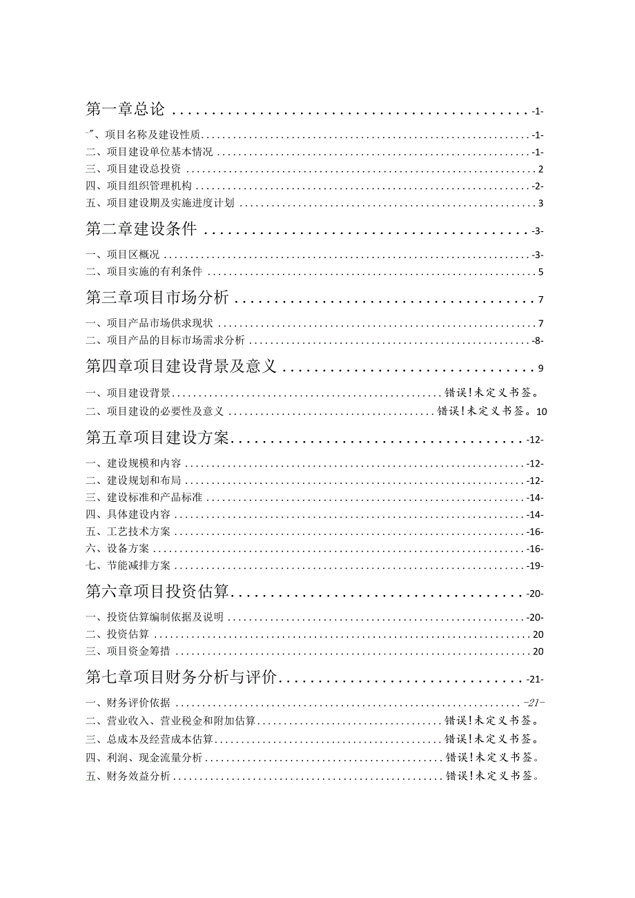 某市5000吨果蔬气调保鲜库项目可研报告.docx_第2页