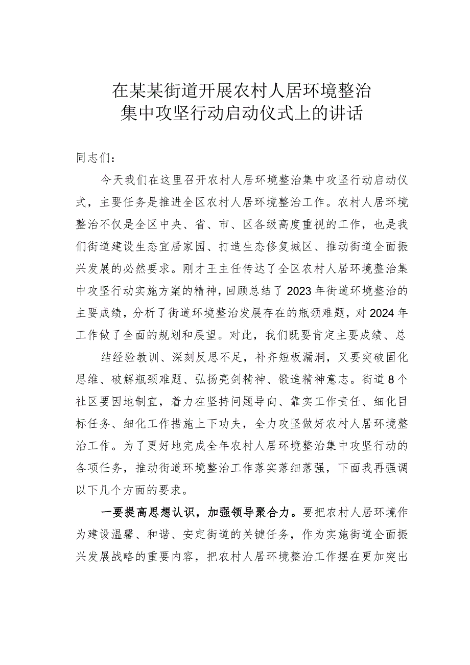 在某某街道开展农村人居环境整治集中攻坚行动启动仪式上的讲话.docx_第1页