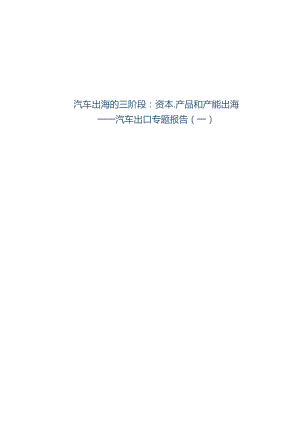 汽车出口专题报告2024：汽车出海的三阶段：资本、产品和产能出海.docx