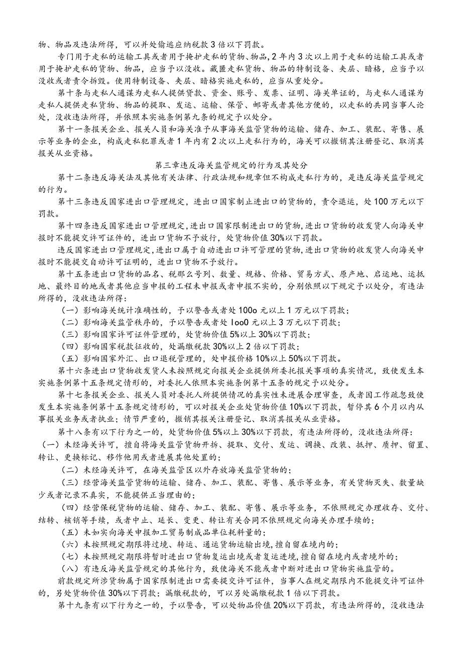 海关行政处罚实施条例.docx_第2页