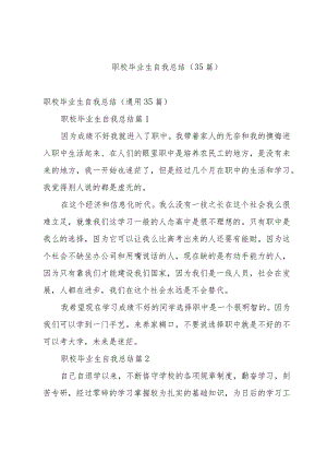 职校毕业生自我总结（35篇）.docx