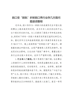 脱口变“脱轨”折射脱口秀行业存几方面问题亟须整顿.docx