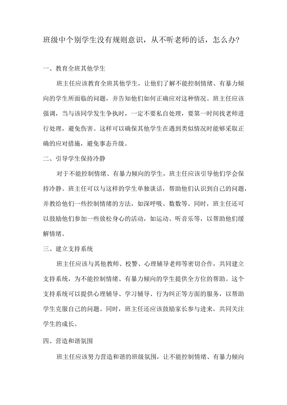 班级中个别学生没有规则意识从不听老师的话怎么办？.docx_第1页