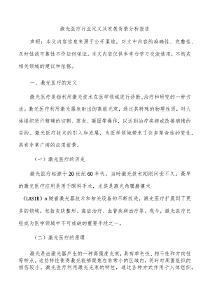 激光医疗行业定义及发展背景分析报告.docx