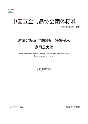 质量分级及“领跑者”评价要求家用压力锅.docx