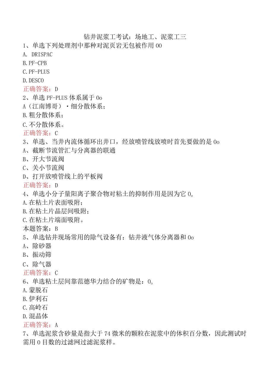 钻井泥浆工考试：场地工、泥浆工三.docx_第1页