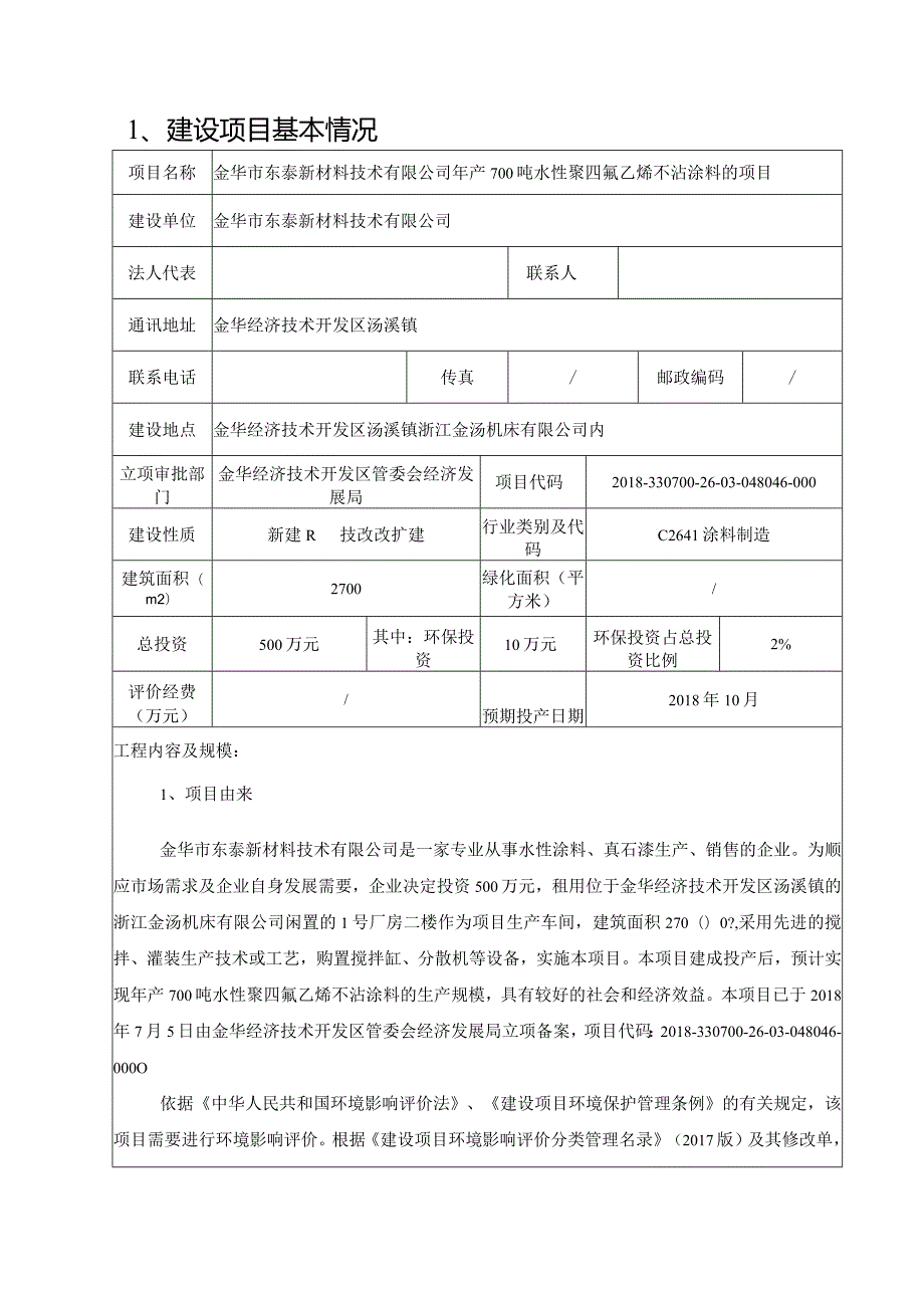 金华市东泰新材料技术有限公司年产700吨水性聚四氟乙烯不沾涂料的项目环境影响报告.docx_第3页