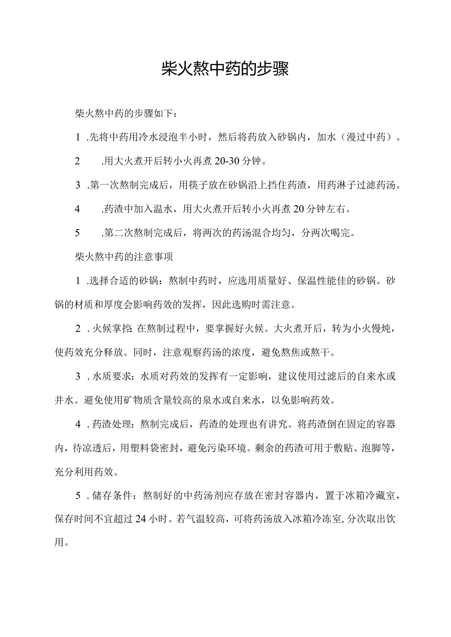 柴火熬中药的步骤.docx_第1页