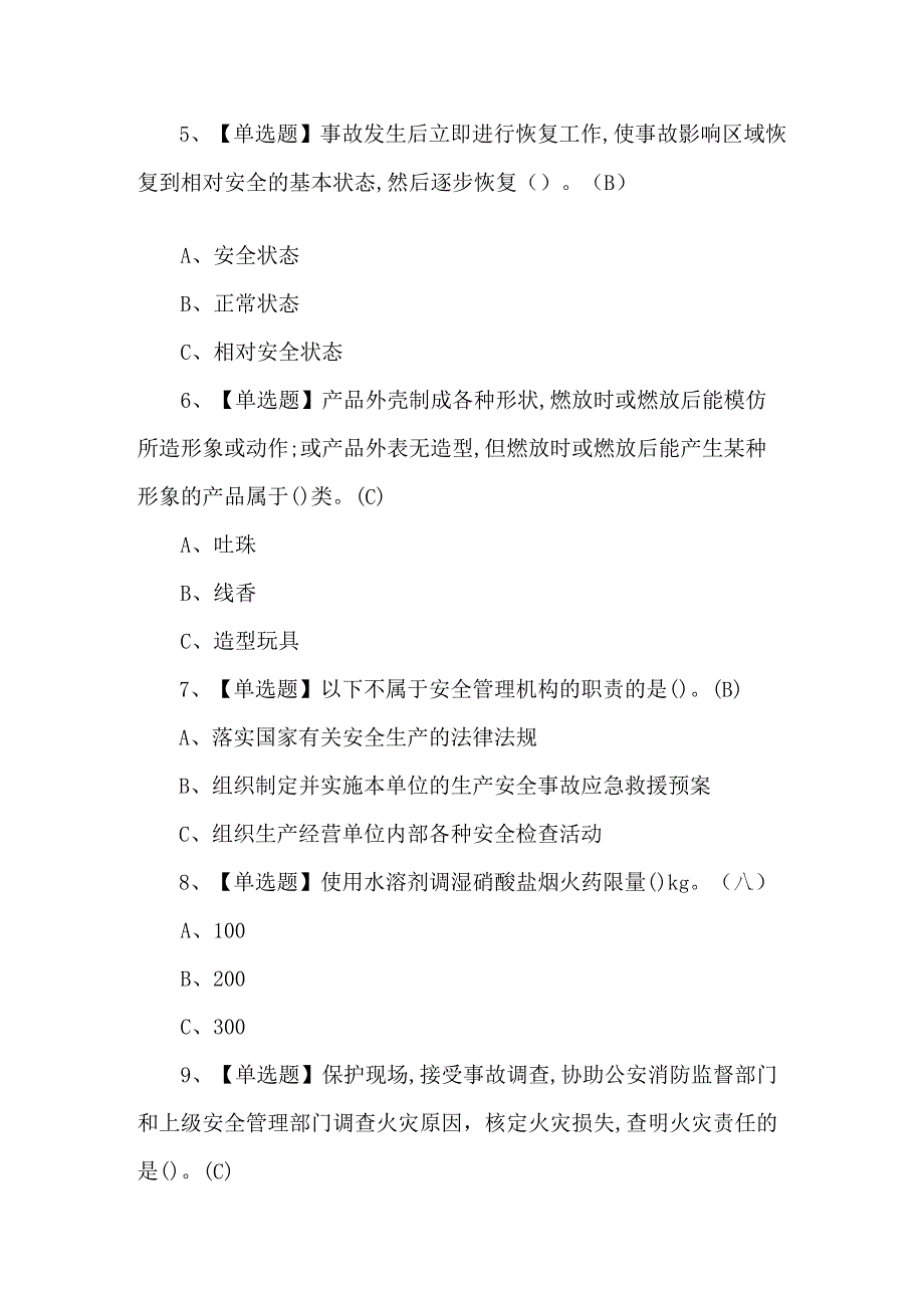 烟花爆竹经营单位安全管理人员理论考题及答案.docx_第2页