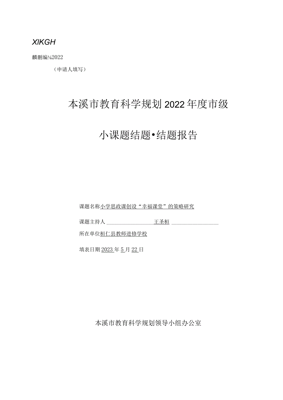 科研课题结题报告.docx_第1页