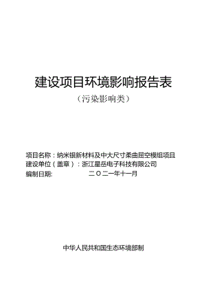 浙江星岳电子科技有限公司纳米银新材料及中大尺寸柔性触控模组项目环评报告.docx