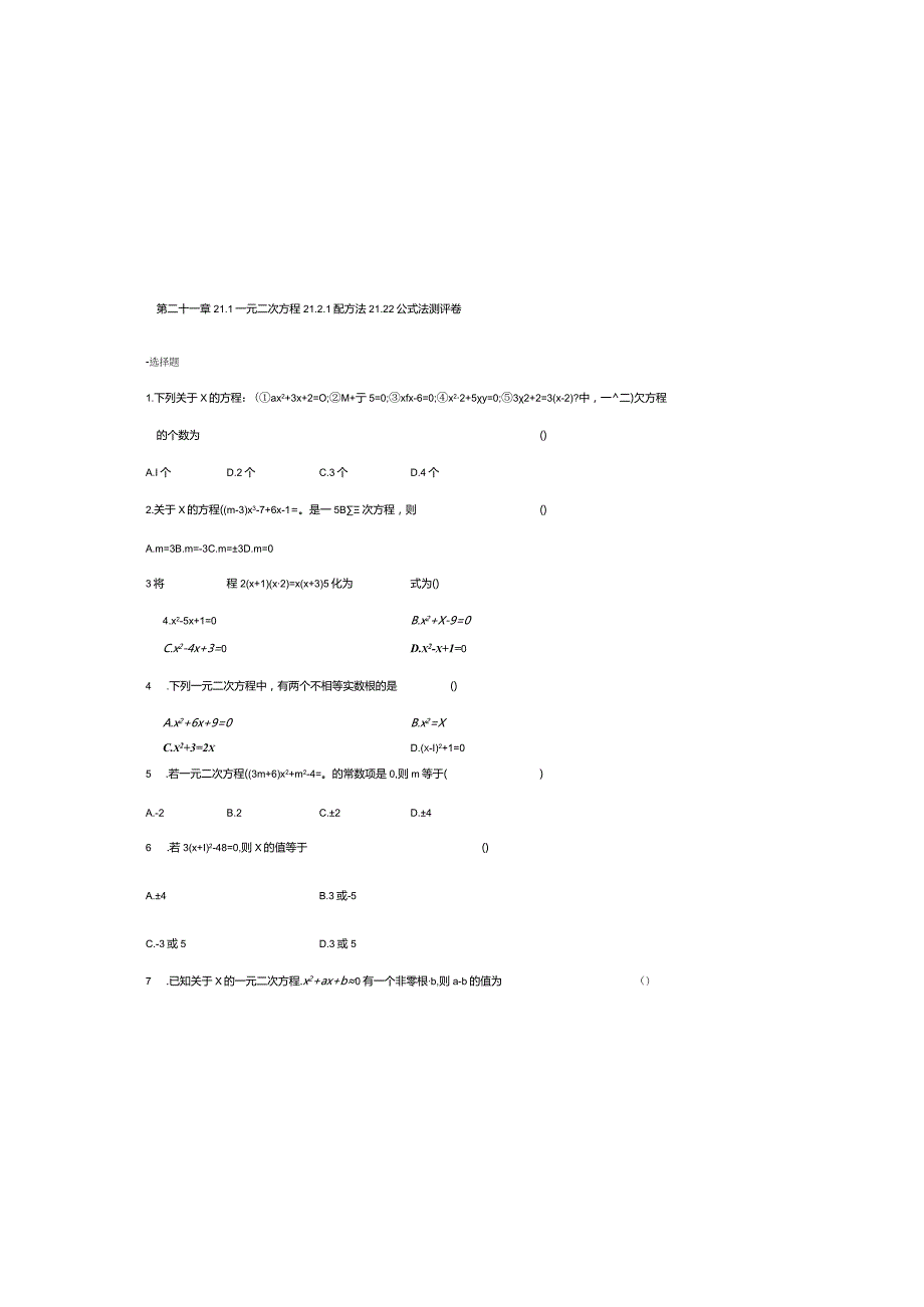 第二十一章21.1一元二次方程21.2.1配方法21.2.2公式法测评卷.docx_第3页