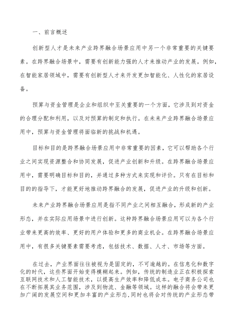 未来产业跨界融合实施计划与时间表.docx_第2页