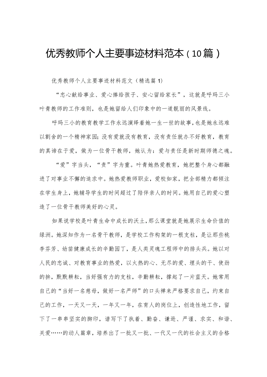 优秀教师个人主要事迹材料范本（10篇）.docx_第1页