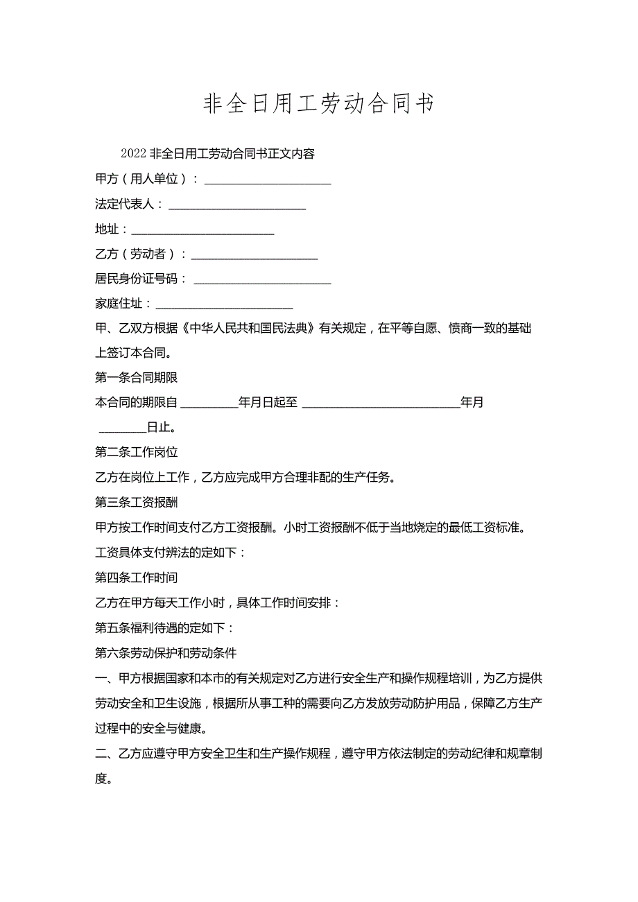 非全日用工劳动合同书_1.docx_第1页