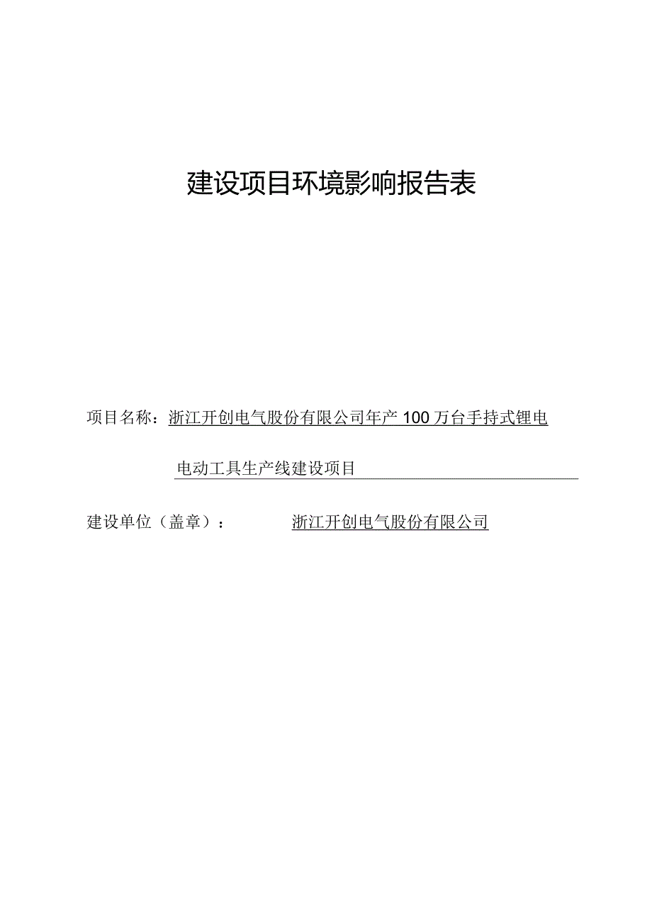 浙江开创电气股份有限公司年产100万台手持式锂电电动工具生产线建设项目环评报告.docx_第1页