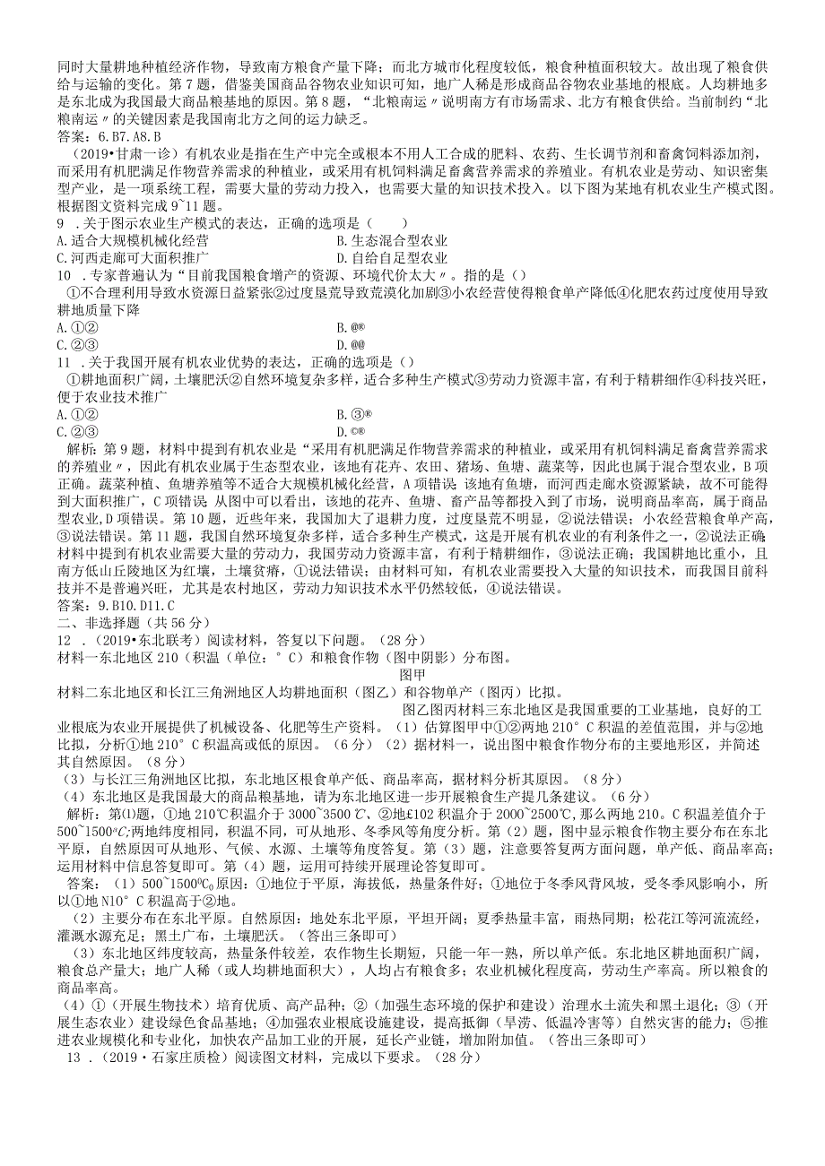 课时规范训练39区域农业发展以我国东北地区为例.docx_第2页