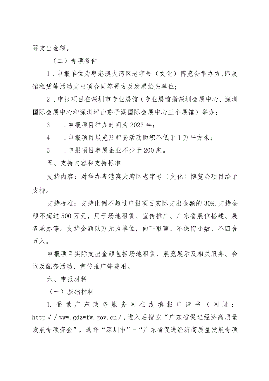 深圳市商务局2024年广东省促进经济高质量发展专项资金（发展内贸促消费方向）消费枢纽建设事项-粤港澳大湾区老字号（文化）博览会项目申报指南.docx_第3页