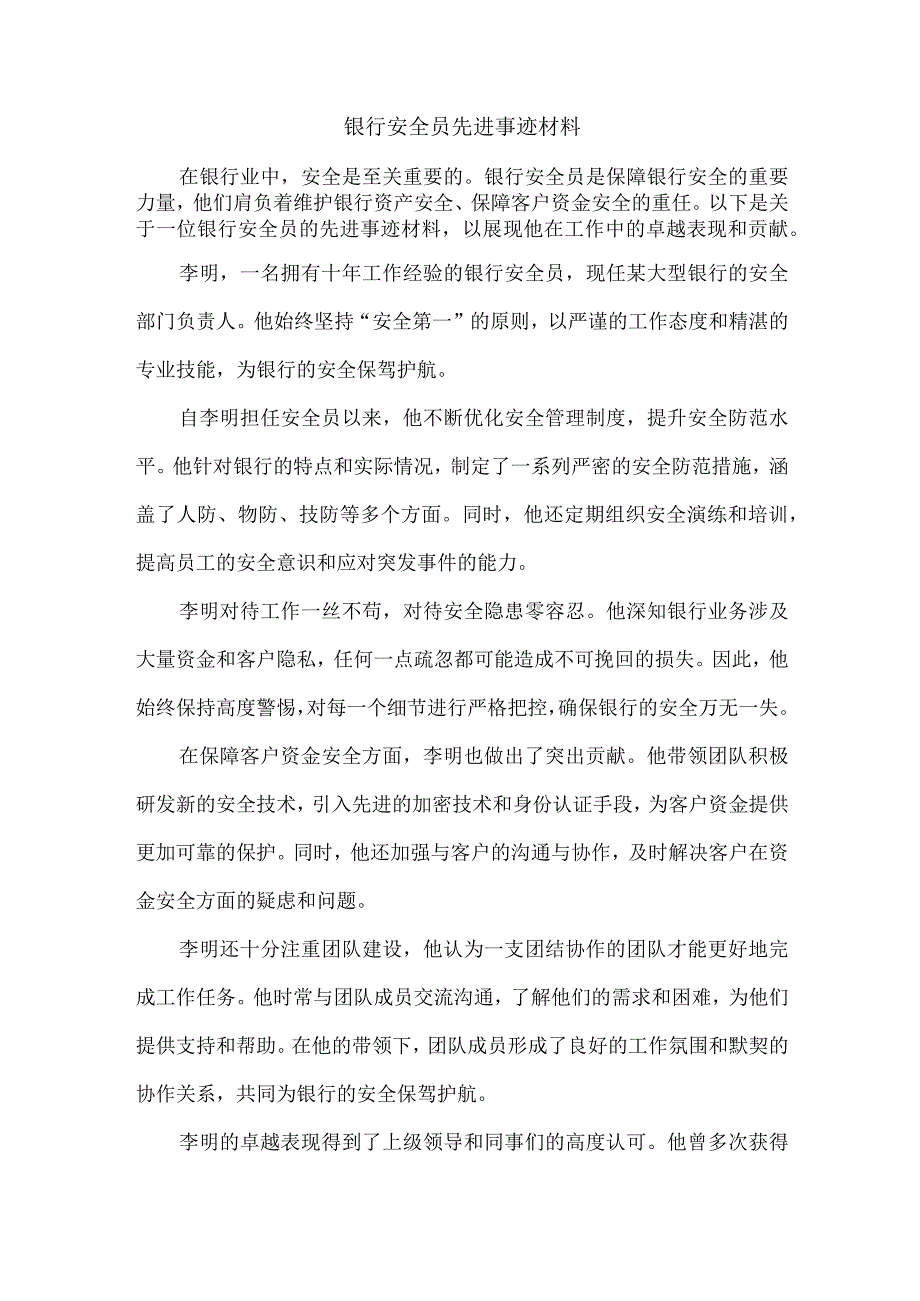 银行安全员先进事迹材料.docx_第1页