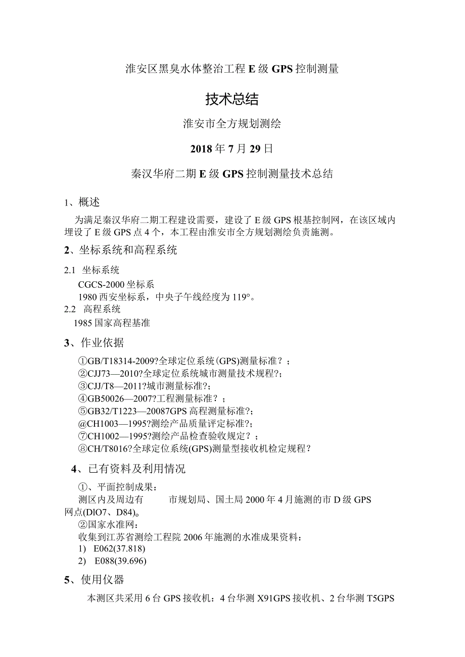 黑臭水体整治项目E级GPS控制测量技术总结.docx_第1页