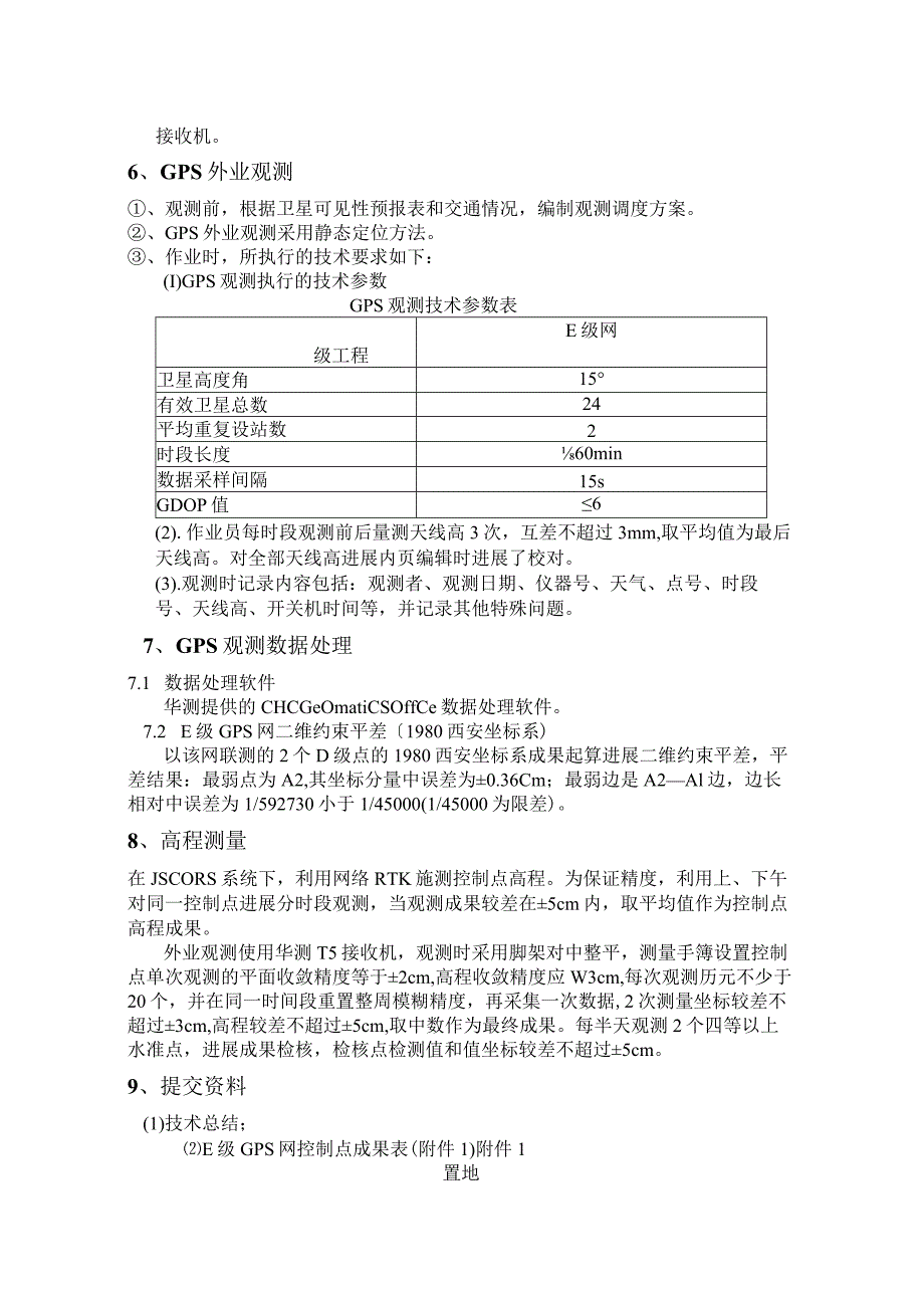 黑臭水体整治项目E级GPS控制测量技术总结.docx_第2页